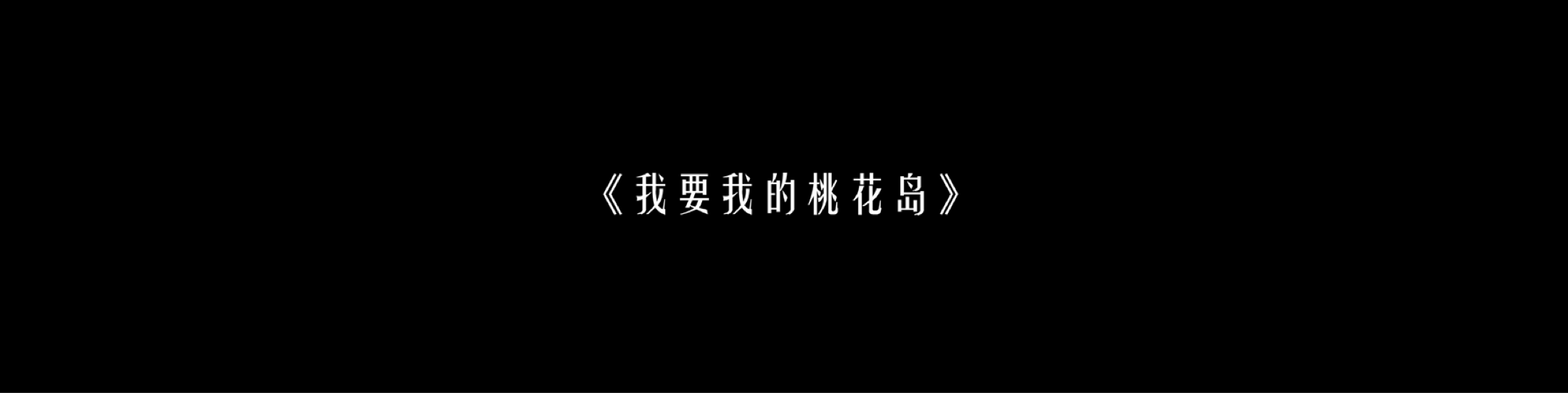 Title sequence from My Island